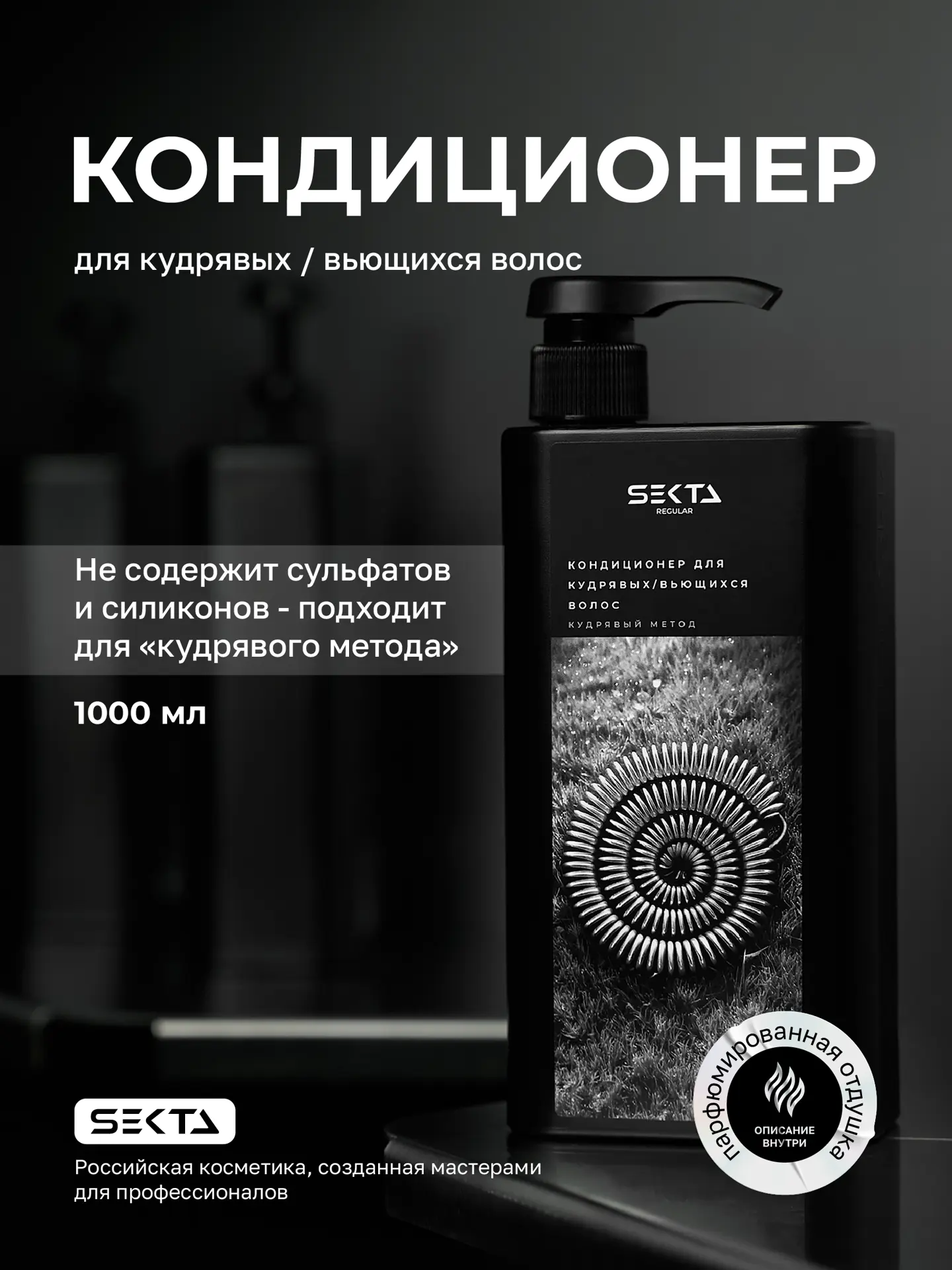 Кондиционер для кудрявых / вьющихся волос (1000 мл)